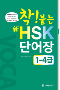 착 붙는 신 HSK 단어장 (1~4급)